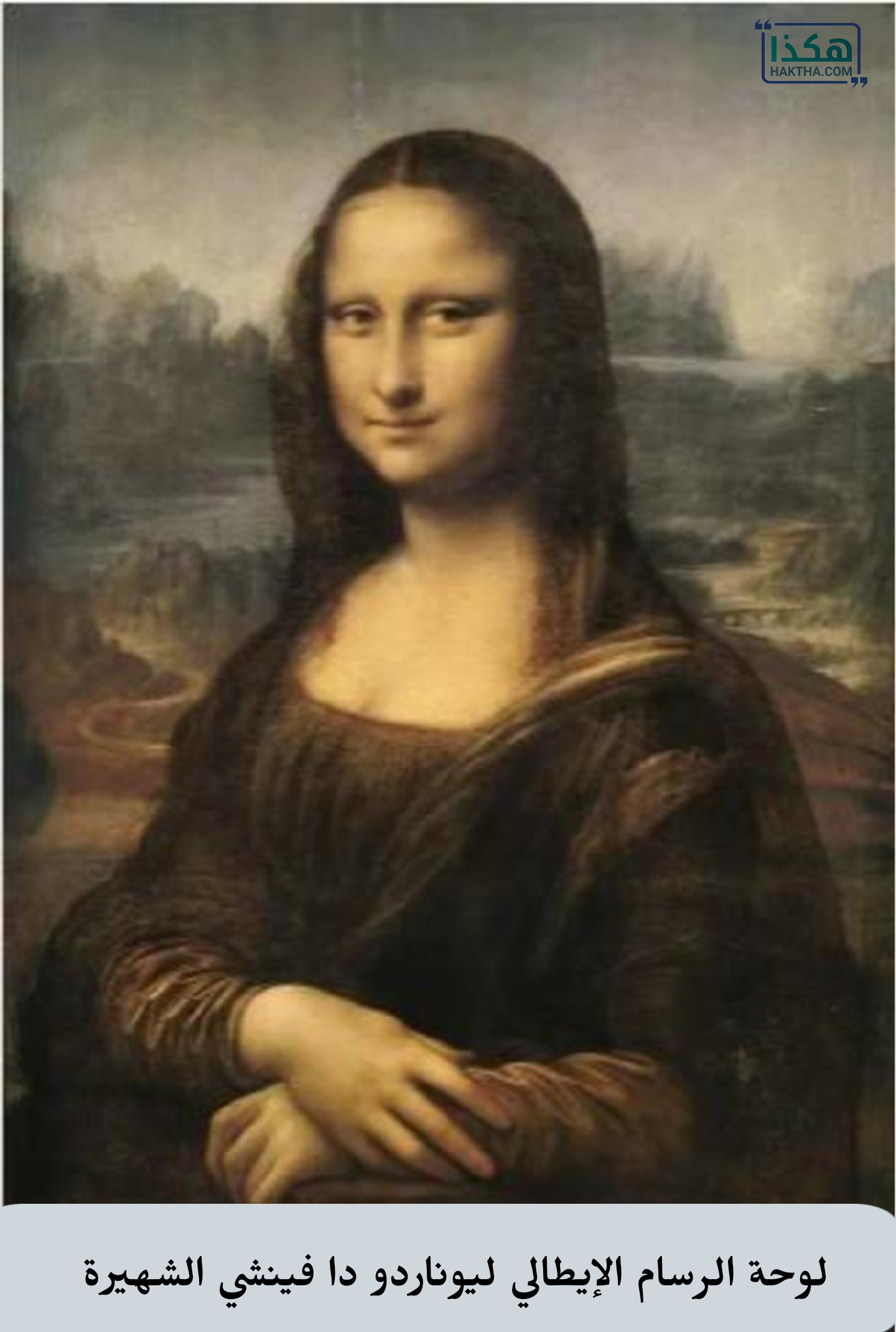 لوحة الرسام الإيطالي ليوناردو دا فينشي الشهيرة