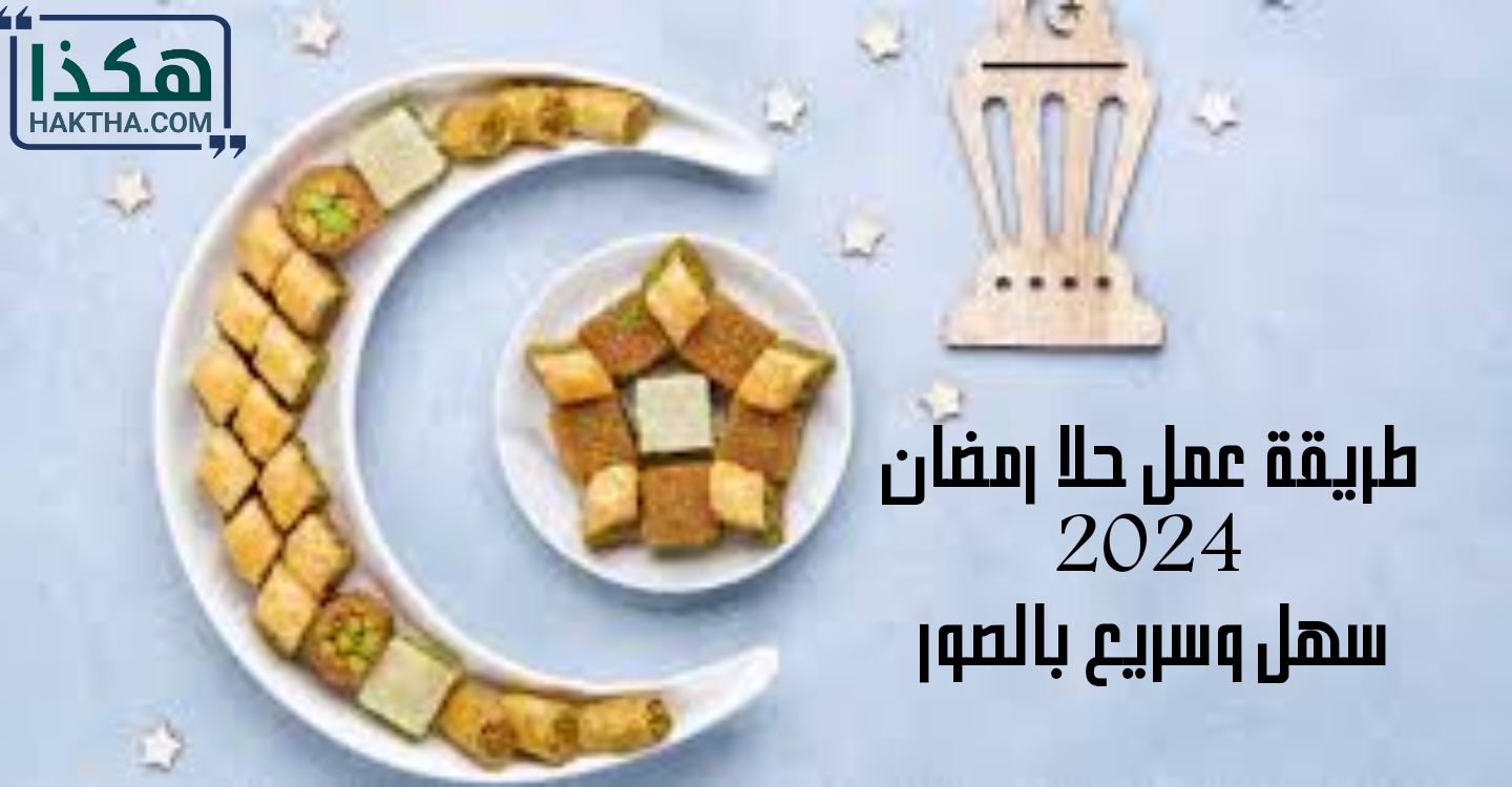 طريقة عمل حلا رمضان 2024 سهل وسريع بالصور