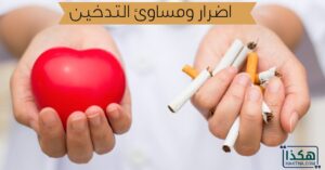 اضرار ومساوئ التدخين