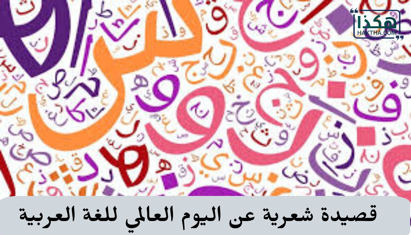 قصيدة شعرية عن اليوم العالمي للغة العربية