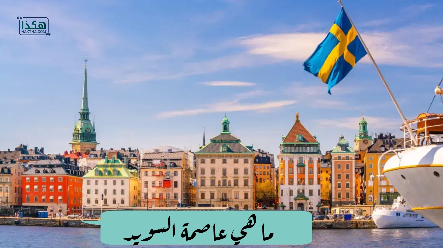 ما هي عاصمة السويد