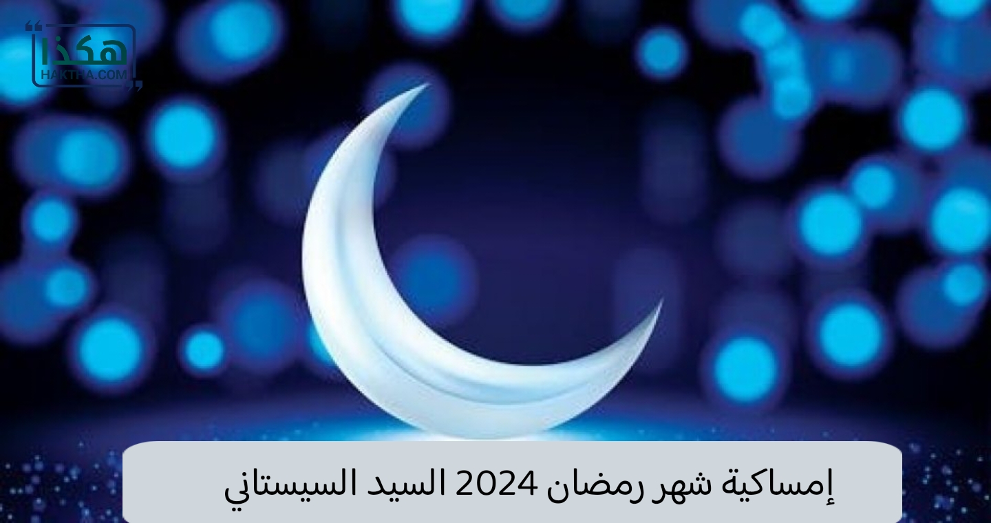 إمساكية شهر رمضان 2024 السيد السيستاني 