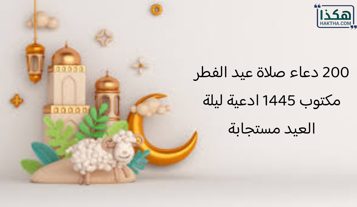 200 دعاء صلاة عيد الفطر
